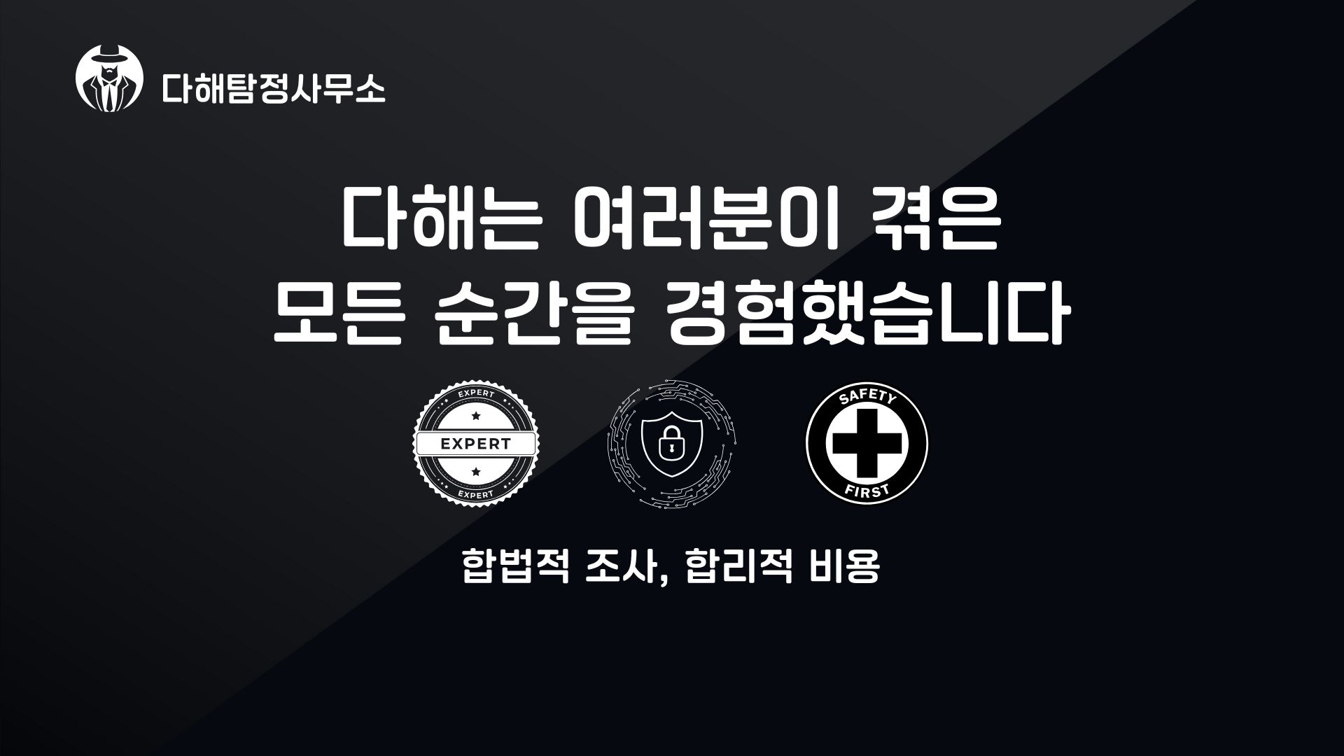 다해탐정사무소 — 합법적 조사, 합리적 비용