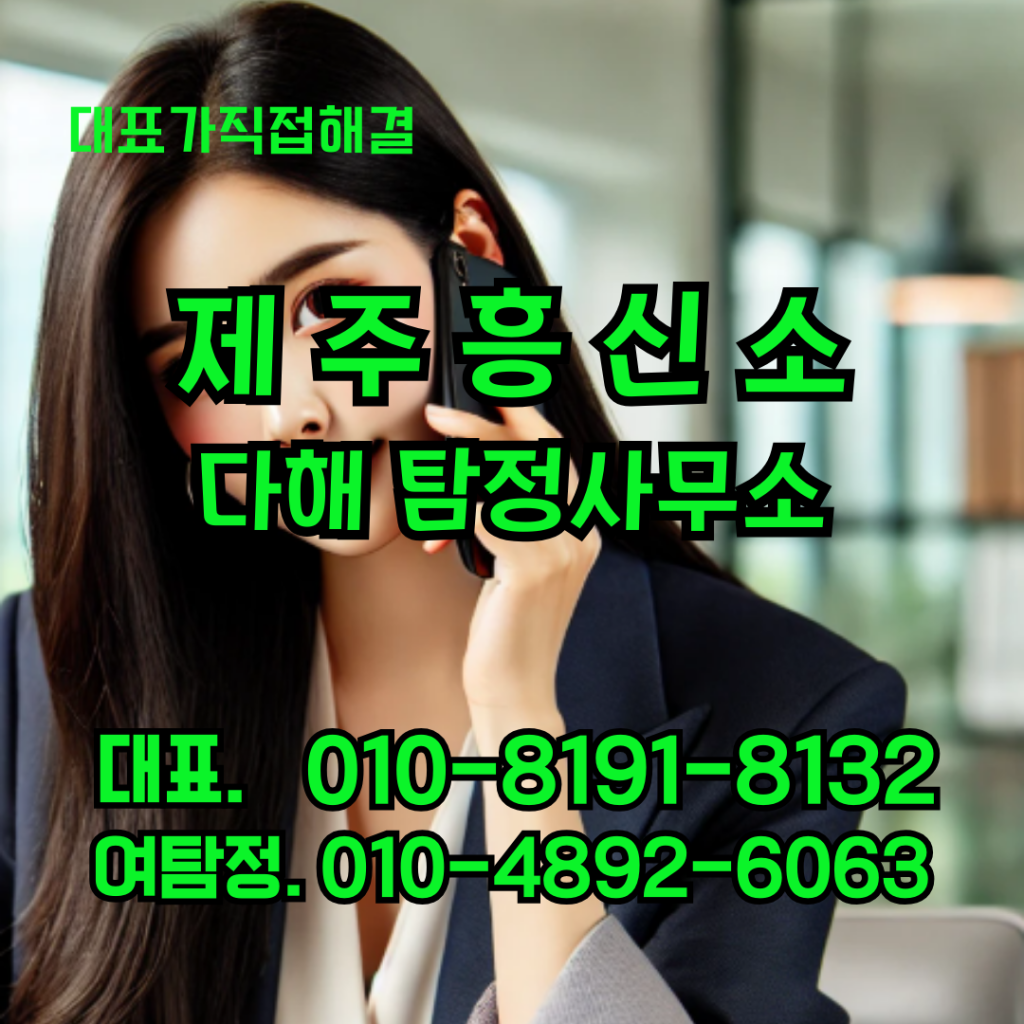 제주흥신소